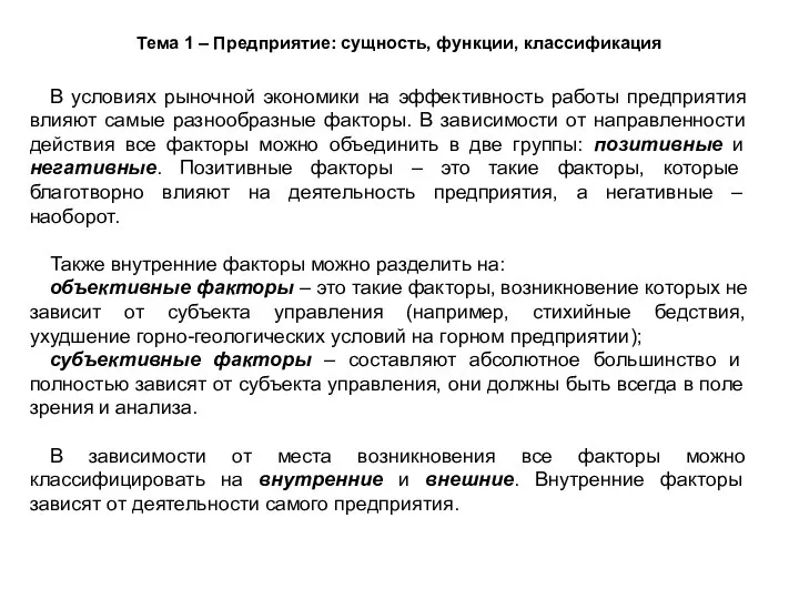 Тема 1 – Предприятие: сущность, функции, классификация В условиях рыночной экономики на