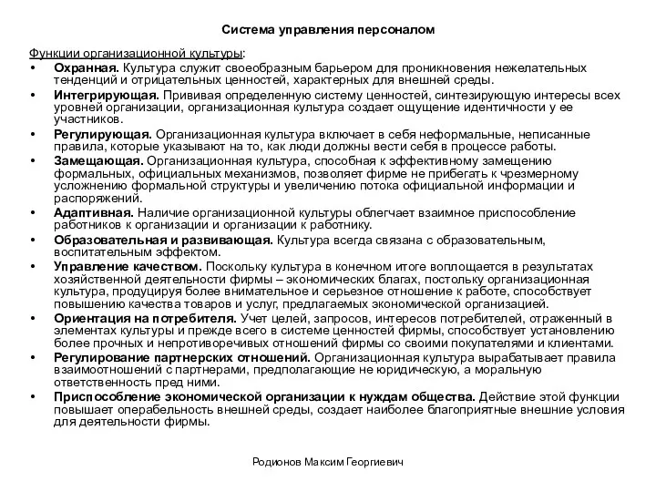 Система управления персоналом Функции организационной культуры: Охранная. Культура служит своеобразным барьером для