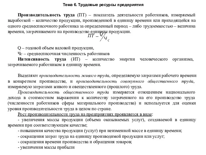 Тема 6. Трудовые ресурсы предприятия Производительность труда (ПТ) – показатель деятельности работников,