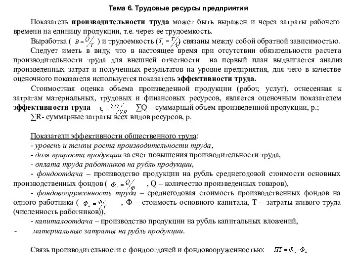 Тема 6. Трудовые ресурсы предприятия Показатель производительности труда может быть выражен и