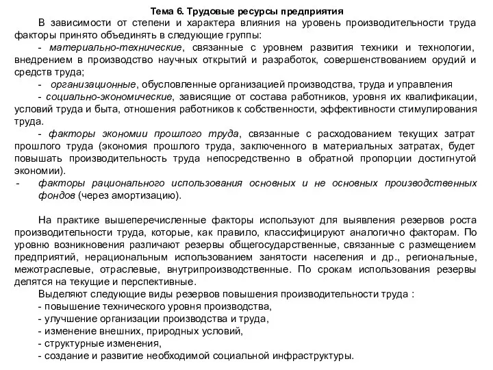 Тема 6. Трудовые ресурсы предприятия В зависимости от степени и характера влияния