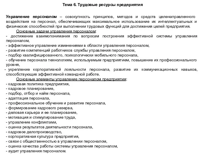 Тема 6. Трудовые ресурсы предприятия Управление персоналом – совокупность принципов, методов и