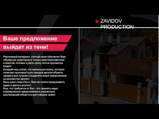 ZAVIDOV PRODUCTION Рекламный материал, снятый нами обеспечит Вам обширную аудиторию и только