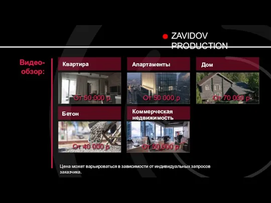 ZAVIDOV PRODUCTION Цена может варьироваться в зависимости от индивидуальных запросов заказчика. От