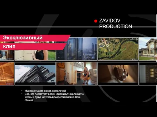 ZAVIDOV PRODUCTION Эксклюзивный клип Мы продумаем сюжет до мелочей. Все, кто посмотрят