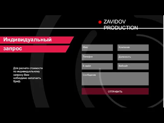 ZAVIDOV PRODUCTION Индивидуальный запрос Для расчета стоимости по индивидуальному запросу Вам нобходимо заполнить бриф.