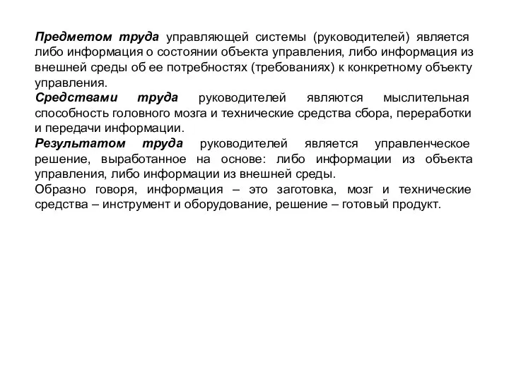 Предметом труда управляющей системы (руководителей) является либо информация о состоянии объекта управления,