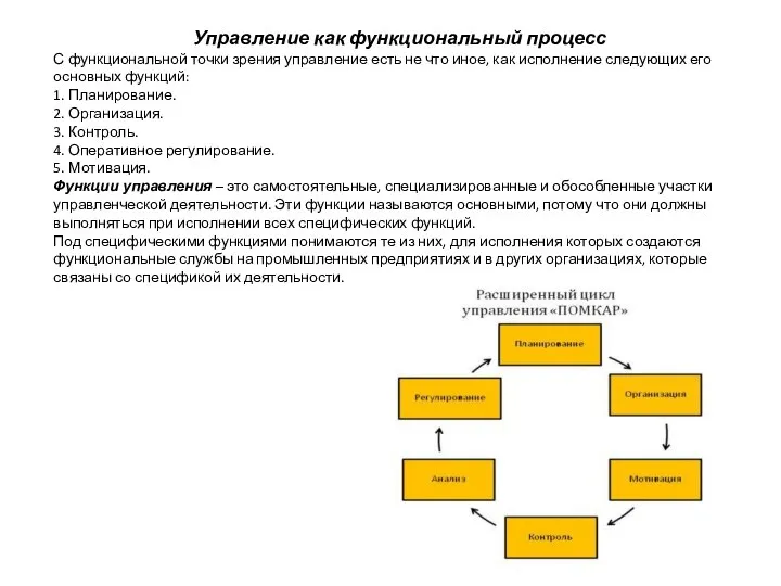 Управление как функциональный процесс С функциональной точки зрения управление есть не что