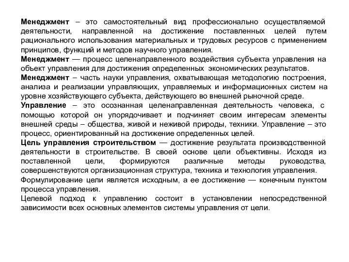 Менеджмент – это самостоятельный вид профессионально осуществляемой деятельности, направленной на достижение поставленных