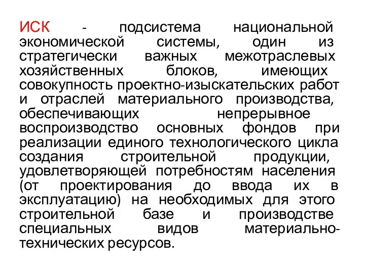 ИСК - подсистема национальной экономической системы, один из стратегически важных межотраслевых хозяйственных