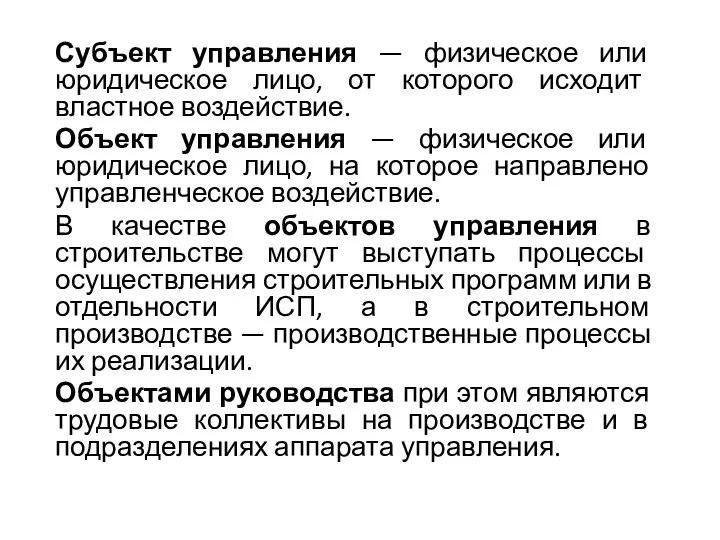 Субъект управления — физическое или юридическое лицо, от которого исходит властное воздействие.