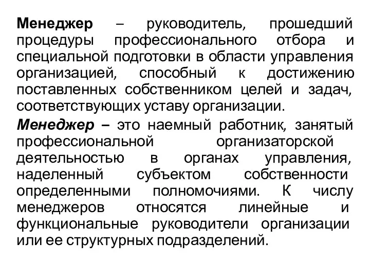 Менеджер – руководитель, прошедший процедуры профессионального отбора и специальной подготовки в области