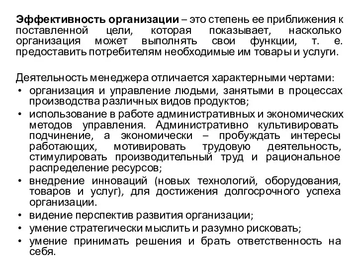 Эффективность организации – это степень ее приближения к поставленной цели, которая показывает,