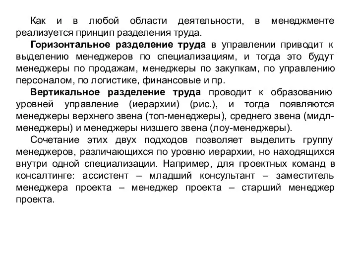 Как и в любой области деятельности, в менеджменте реализуется принцип разделения труда.