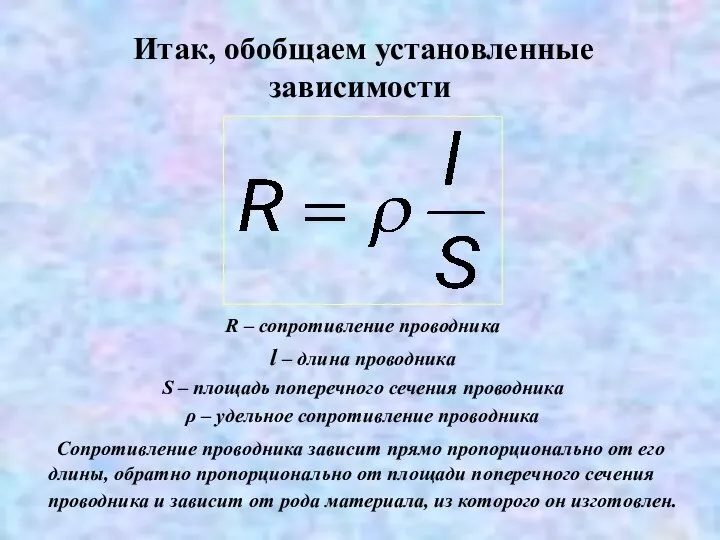 Итак, обобщаем установленные зависимости R – сопротивление проводника l – длина проводника