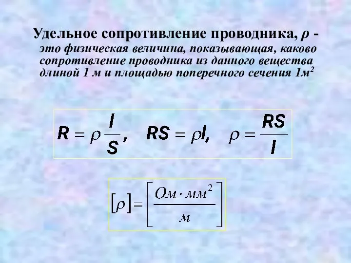 Удельное сопротивление проводника, ρ - это физическая величина, показывающая, каково сопротивление проводника