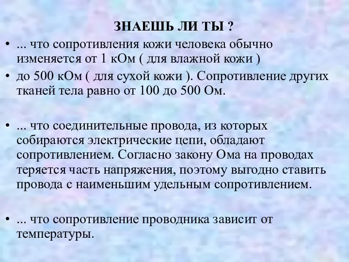 ЗНАЕШЬ ЛИ ТЫ ? ... что сопротивления кожи человека обычно изменяется от