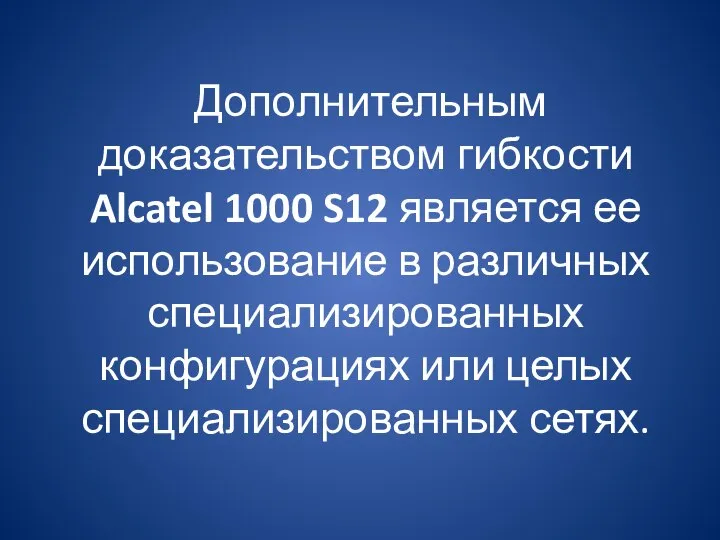 Дополнительным доказательством гибкости Alcatel 1000 S12 является ее использование в различных специализированных