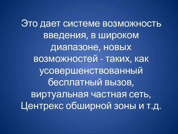 Это дает системе возможность введения, в широком диапазоне, новых возможностей - таких,