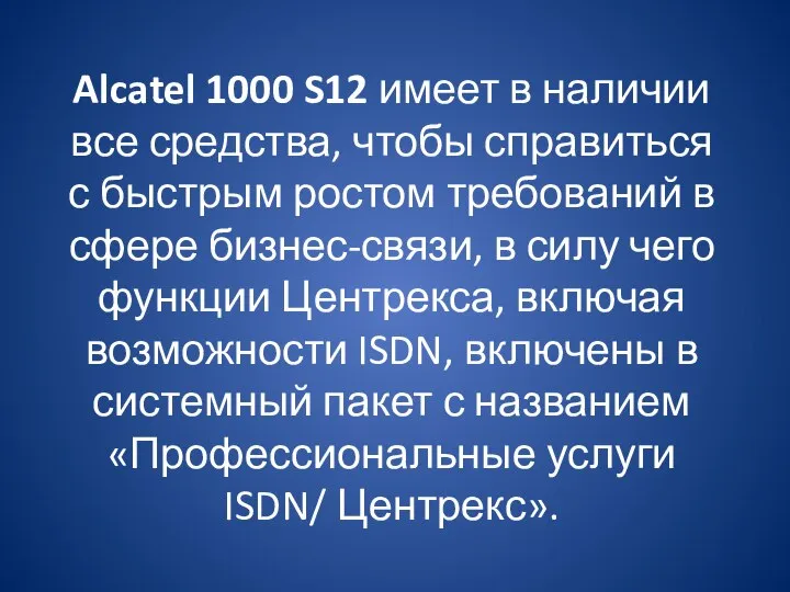 Alcatel 1000 S12 имеет в наличии все средства, чтобы справиться с быстрым