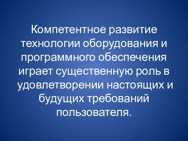 Компетентное развитие технологии оборудования и программного обеспечения играет существенную роль в удовлетворении