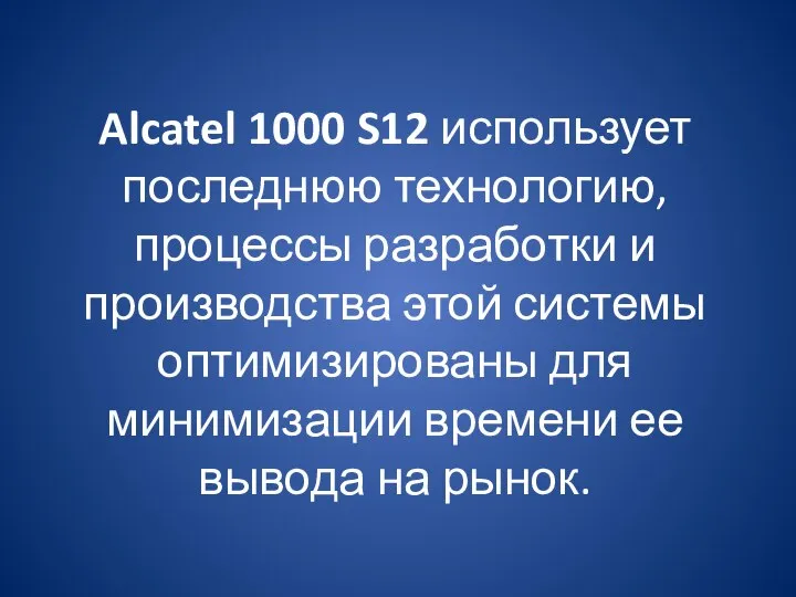 Alcatel 1000 S12 использует последнюю технологию, процессы разработки и производства этой системы