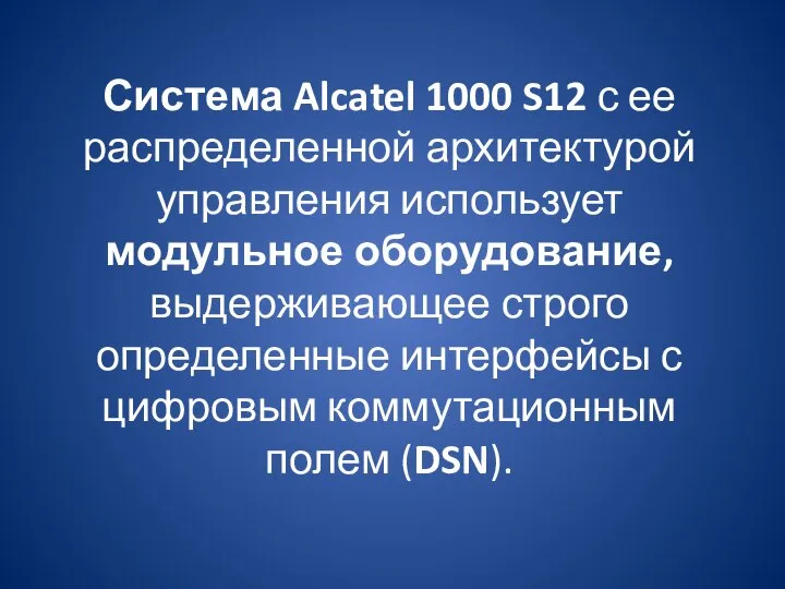 Система Alcatel 1000 S12 с ее распределенной архитектурой управления использует модульное оборудование,