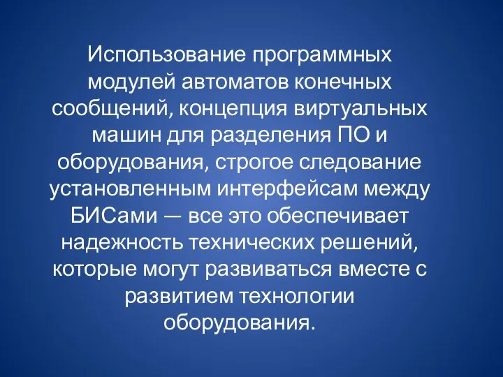 Использование программных модулей автоматов конечных сообщений, концепция виртуальных машин для разделения ПО