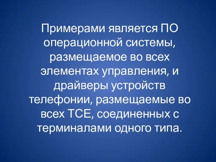 Примерами является ПО операционной системы, размещаемое во всех элементах управления, и драйверы