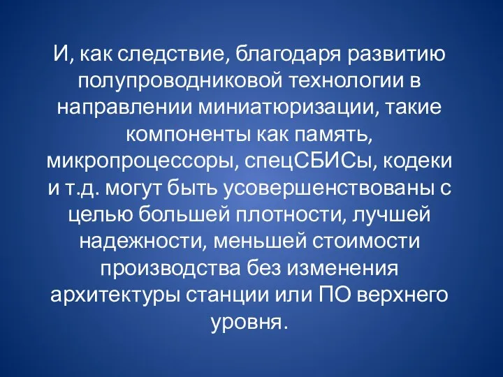 И, как следствие, благодаря развитию полупроводниковой технологии в направлении миниатюризации, такие компоненты