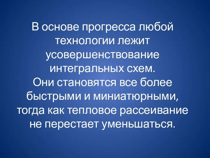 В основе прогресса любой технологии лежит усовершенствование интегральных схем. Они становятся все