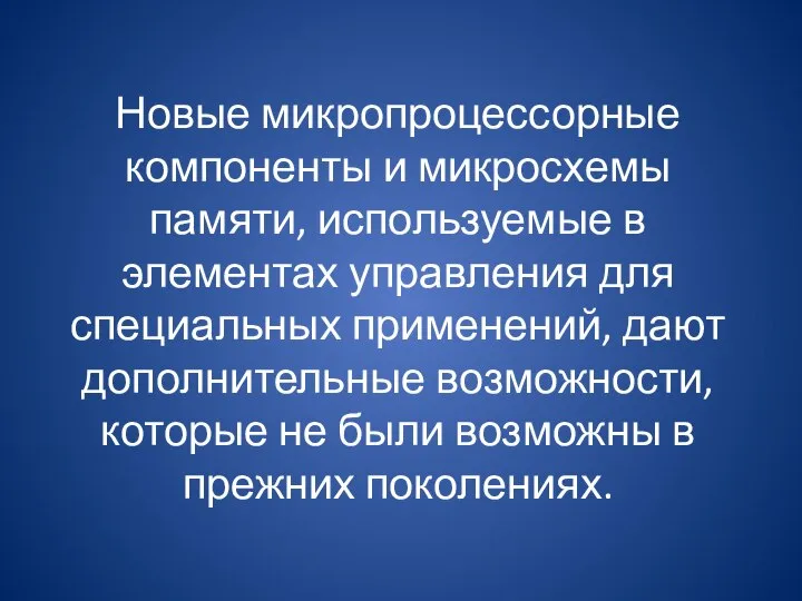 Новые микропроцессорные компоненты и микросхемы памяти, используемые в элементах управления для специальных