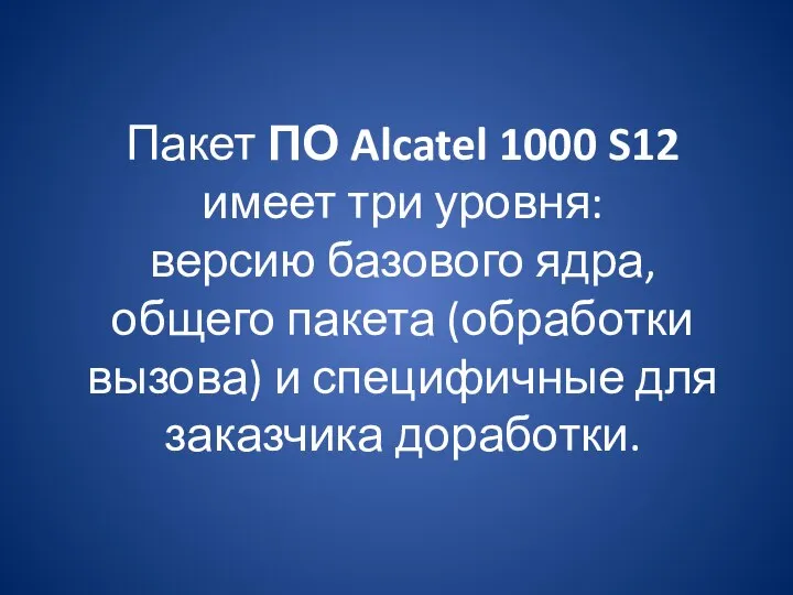 Пакет ПО Alcatel 1000 S12 имеет три уровня: версию базового ядра, общего