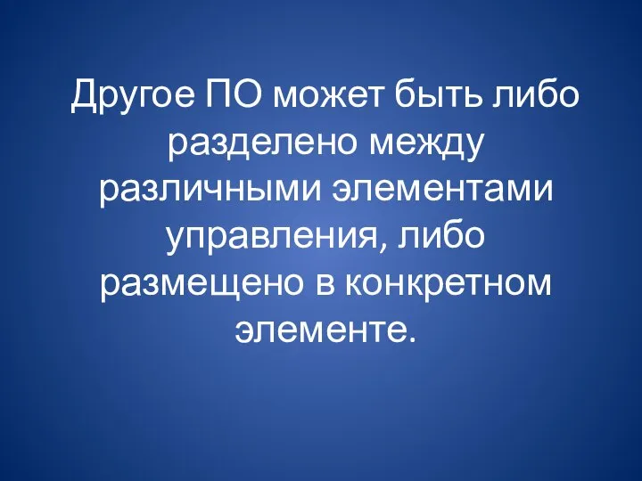 Другое ПО может быть либо разделено между различными элементами управления, либо размещено в конкретном элементе.