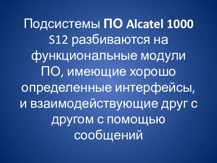 Подсистемы ПО Alcatel 1000 S12 разбиваются на функциональные модули ПО, имеющие хорошо