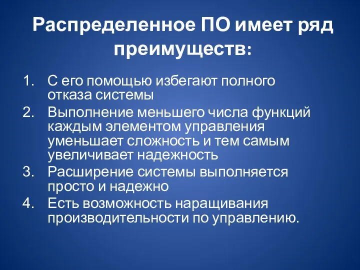 Распределенное ПО имеет ряд преимуществ: С его помощью избегают полного отказа системы