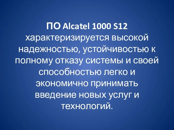 ПО Alcatel 1000 S12 характеризируется высокой надежностью, устойчивостью к полному отказу системы
