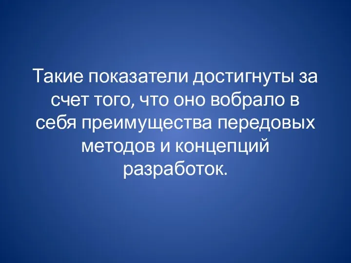 Такие показатели достигнуты за счет того, что оно вобрало в себя преимущества