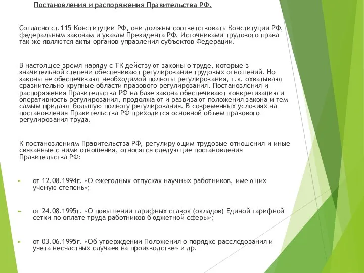 Постановления и распоряжения Правительства РФ. Согласно ст.115 Конституции РФ, они должны соответствовать