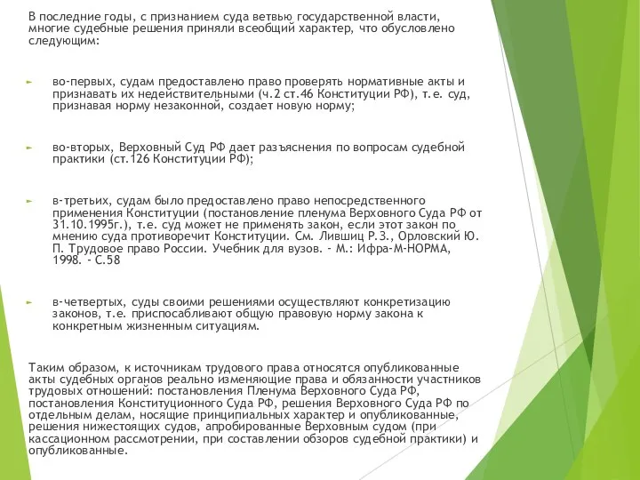 В последние годы, с признанием суда ветвью государственной власти, многие судебные решения