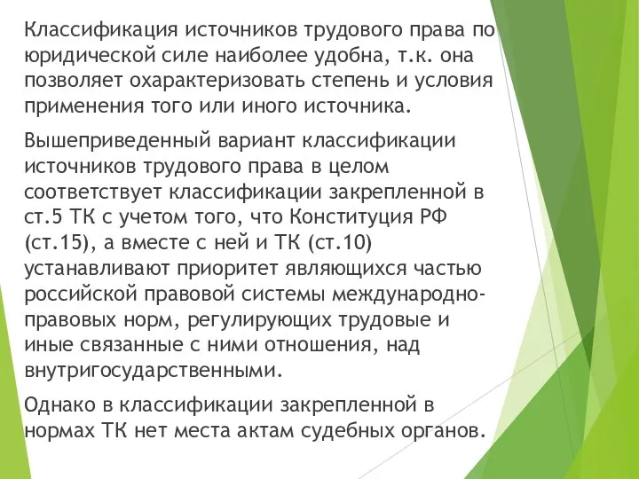 Классификация источников трудового права по юридической силе наиболее удобна, т.к. она позволяет