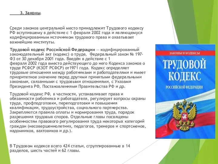 3. Законы. Среди законов центральной место принадлежит Трудового кодексу РФ вступившему в