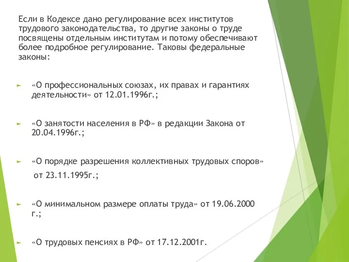 Если в Кодексе дано регулирование всех институтов трудового законодательства, то другие законы