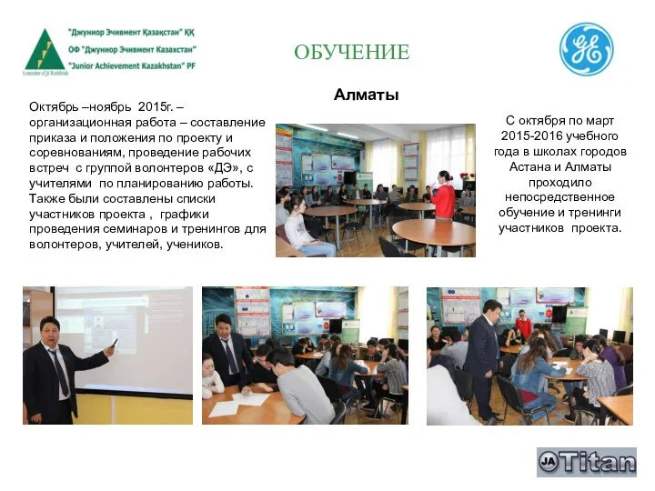 С октября по март 2015-2016 учебного года в школах городов Астана и