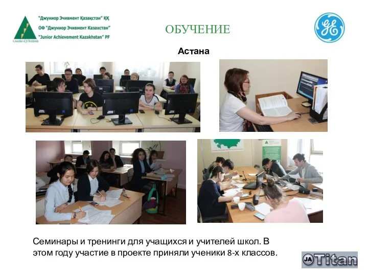 ОБУЧЕНИЕ Астана Семинары и тренинги для учащихся и учителей школ. В этом
