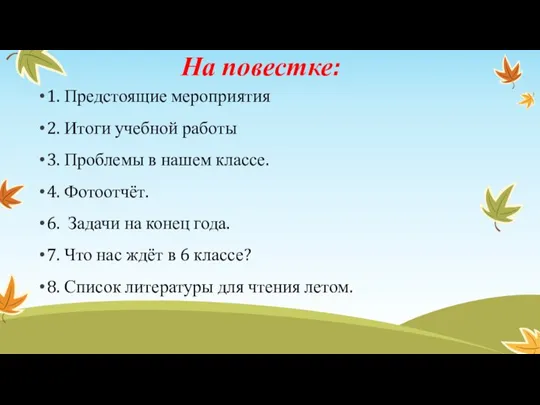 На повестке: 1. Предстоящие мероприятия 2. Итоги учебной работы 3. Проблемы в