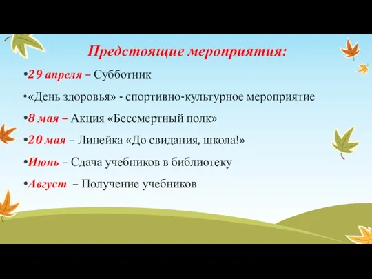 Предстоящие мероприятия: 29 апреля – Субботник «День здоровья» - спортивно-культурное мероприятие 8