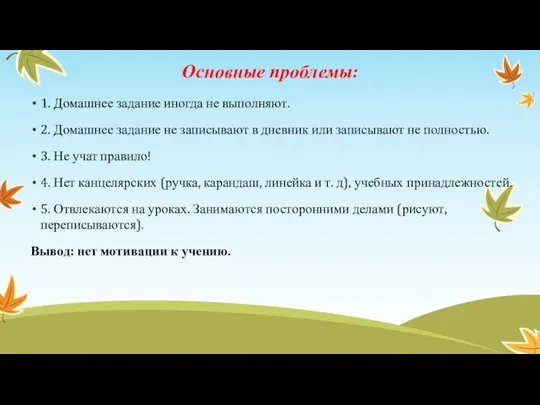 Основные проблемы: 1. Домашнее задание иногда не выполняют. 2. Домашнее задание не