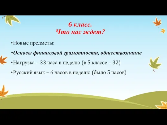 6 класс. Что нас ждет? Новые предметы: Основы финансовой грамотности, обществознание Нагрузка