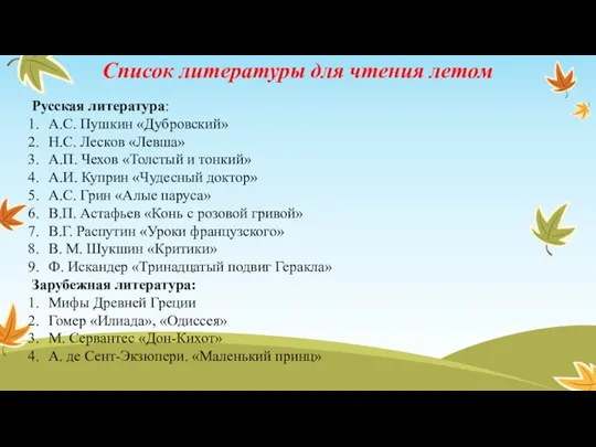 Список литературы для чтения летом Русская литература: А.С. Пушкин «Дубровский» Н.С. Лесков